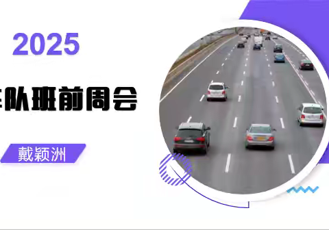 2025年4月30日车队班前周会