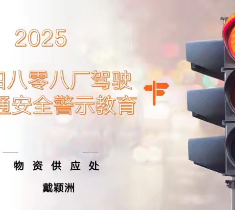 5月四八零八工厂驾驶员交通安全警示教育