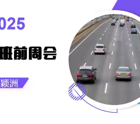 2025年6月25日车队班前周会