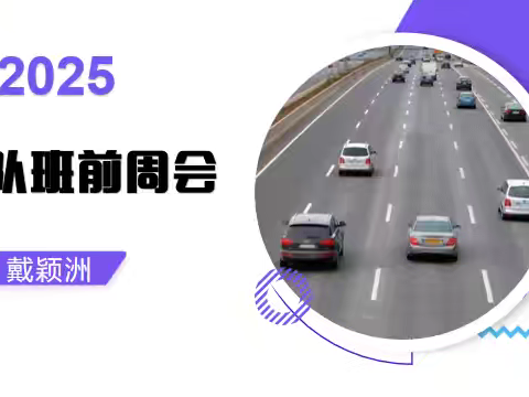 2025年7月22日车队班前周会