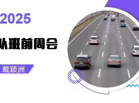 2025年7月29日车队班前周会