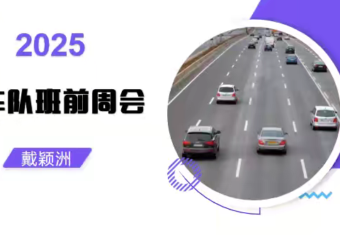 2025年8月5日车队班前周会