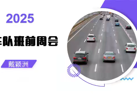 2025年8月19日车队班前周会