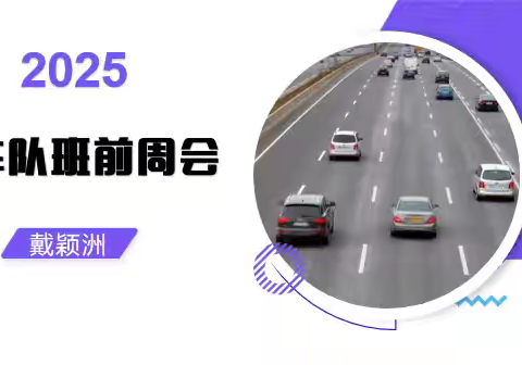 2025年8月26日车队班前周会
