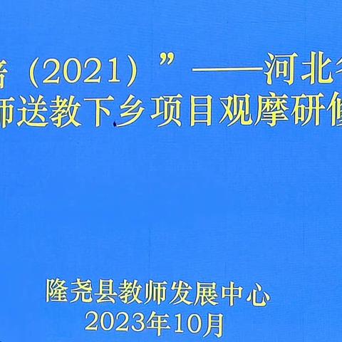 隆尧县“国培（2021）”--河北省农村学区骨干教师送教下乡项目观摩研修活动