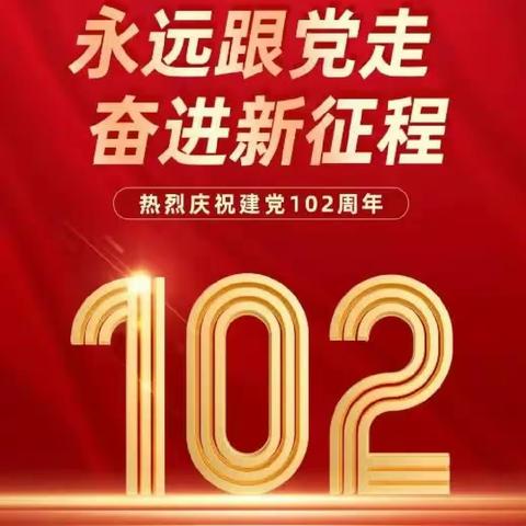 弘扬伟大建党精神，践行师者初心使命——阜康市第四中学建党102周年活动纪实