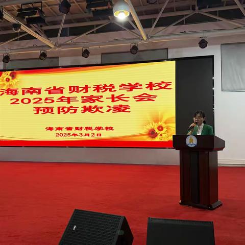 家校携手育英才，共筑成长防护墙 ——海南省财税学校家长会纪实