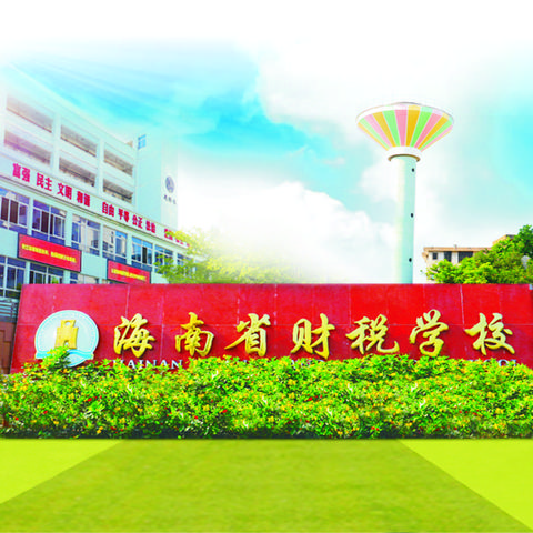 海南省财税学校2025年 ——招生报名