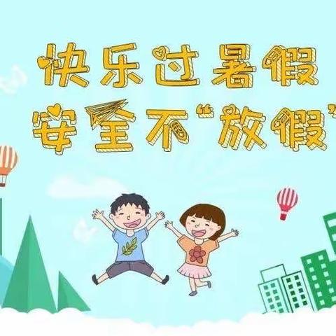 鄄城县临濮完小暑假放假通知