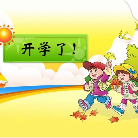 时光恰好，初秋相见——鄄城县临濮完小2023年秋季开学温馨提示