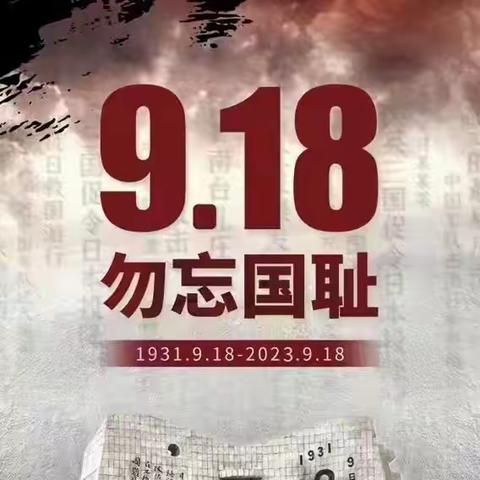 牢记历史·警钟长鸣——武定县香水明珠幼儿园“九一八”爱国主义主题宣传教育活动