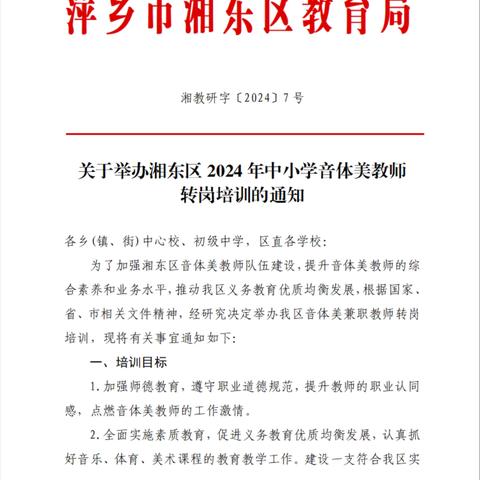 聚焦体育新课标 培训赋能强素养———记2024年湘东区中小学体育教师转岗暑期培训