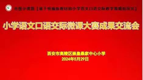 “研无止尽，邂逅花开”——西安市高陵区崇皇桑家中心小学语文组教研活动纪实