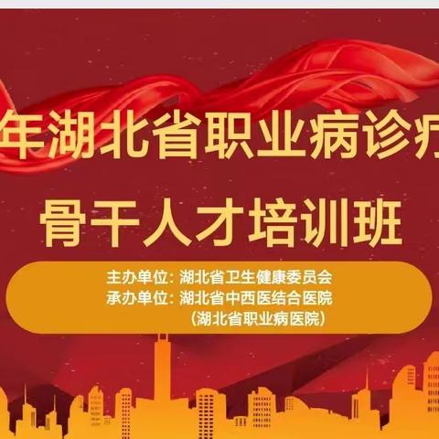 2023年湖北省职业病诊疗康复骨干人才培训班开班仪式暨第一轮线下培训