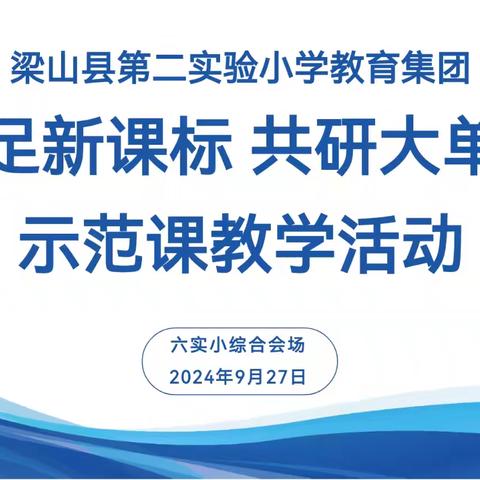 “立足新课标  共研大单元” ——梁山县二实小教育集团骨干教师综合学科示范课活动