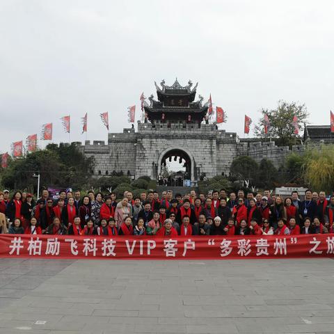 热烈祝贺井柏励飞科技第四期“多彩贵州”之旅圆满成功