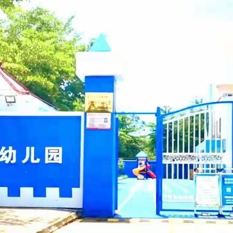 “用心前行， 筑梦远航” ——澄迈县山口中心幼儿园 2024年春季开学工作部署会议