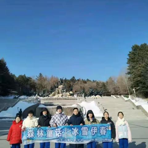 森林童话 冰雪伊美区  第八中学初一一班第二小组寒假游冰雪户外活动