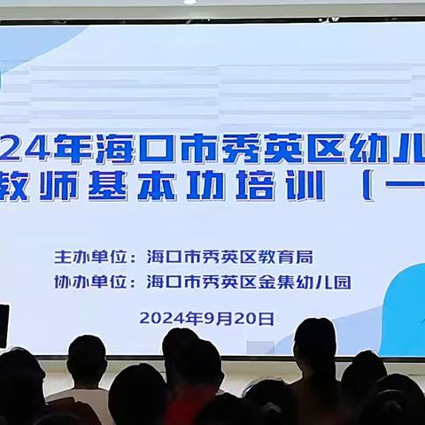 2024年海口市秀英区幼儿园新教师基本功培训（一）