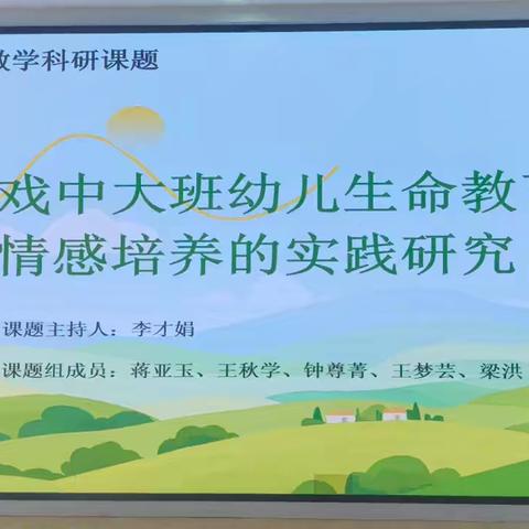 自主游戏中大班幼儿生命教育情绪情感培养的实践研究