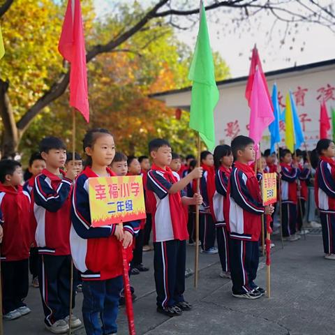 幸福小学--秋季趣味运动会