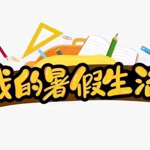 夏日悠长，“暑”不尽快乐时光——隆化县第五小学五年级暑假作业展示