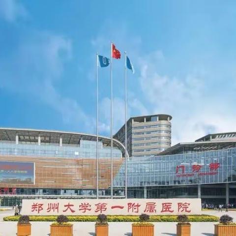 郑州大学第一附属医院住院医师规范化培训外科基地2023年招生