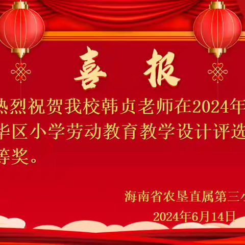 喜报｜热烈祝贺在2024年海口市龙华区中小学劳动教育教学设计评选活动中，我校喜获佳绩。