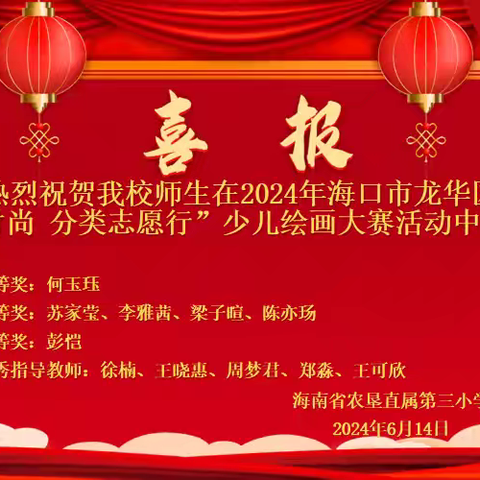 喜报｜热烈祝贺在2024年海口市“践行新时尚分类志愿行”少儿绘画大赛活动中，我校获得佳绩。