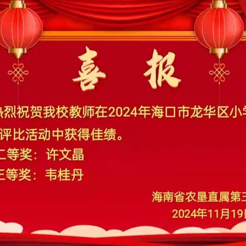 喜报｜热烈祝贺在2024年海口市龙华区小学语文优质课评比活动中，我校获得佳绩。