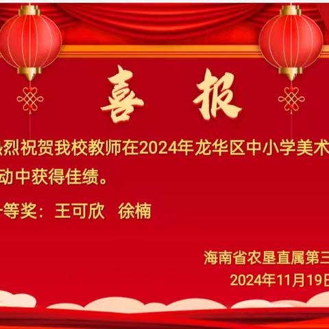 喜报｜热烈祝贺在2024年龙华区中小学美术微课评比活动中，我校获得佳绩。