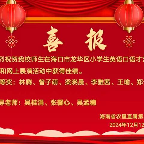 喜报｜热烈祝贺在海口市龙华区小学生英语口语才艺视频作品评选和网上展演活动中，我校喜获佳绩。