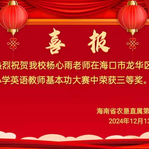 喜报｜热烈祝贺在海口市龙华区第二届小学英语教师基本功大赛中，我校喜获佳绩。