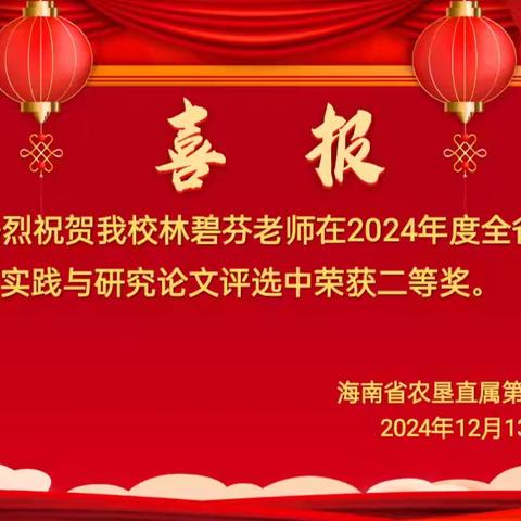 喜报｜热烈祝贺在2024年度全省基础教育实践与研究论文评选活动中，我校喜获佳绩。