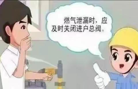 燃气安全人人晓    保护家人第一位