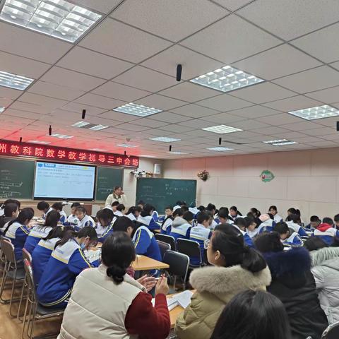 研思共进 ，众行致远——德州教科院数学教学视导三中会场