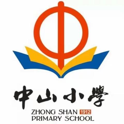 中山小学二年级“趣味元旦，快乐童年”趣味比赛活动