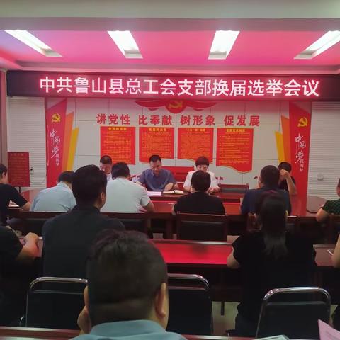 中共鲁山县总工会支部召开换届选举会议