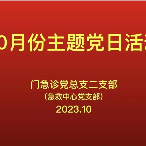 【凝心铸魂淬党性·实干担当建新功】急救中心10月份主题党日活动