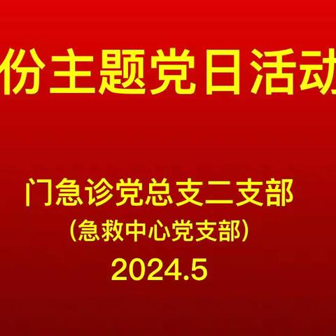 【敬老爱老·守护生命·我们在行动】急救中心党支部5月主题党日活动