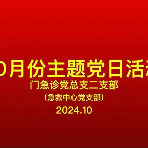 急救中心党支部2024年10月份主题党日活动