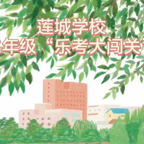 “巧用无纸化，乐学促成长”                        ——莲城学校二年级无纸笔化测试