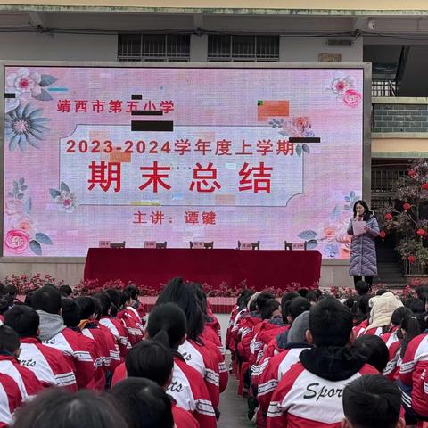 【德育工作】辞旧岁，启新航，和美向未来——靖西市第五小学2023—2024学年度上学期休学典礼