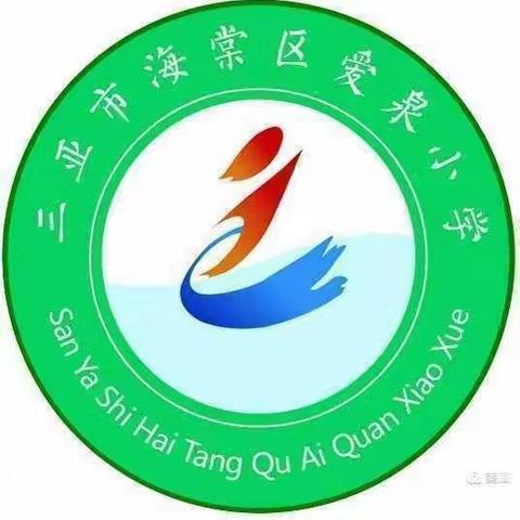 用心育人，言传身教——爱泉小学全体教师学习师德师风