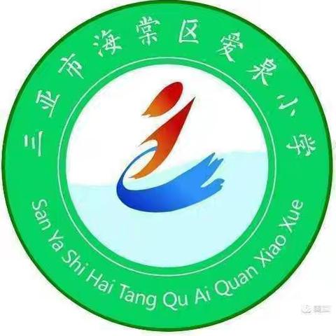 努力拼搏，继续前行——爱泉小学期中小结表彰学生大会