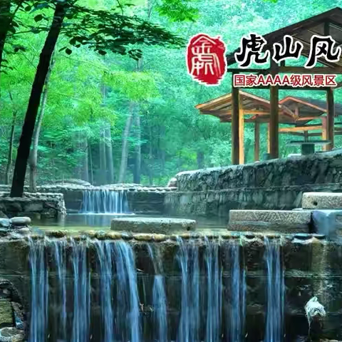 5.25日【三合假期】 ‍虎山风景区一日游 ‍（休闲.亲子.摄影）