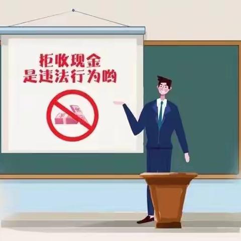 交通银行北辰支行开展“整治拒收人民币现金宣传”活动