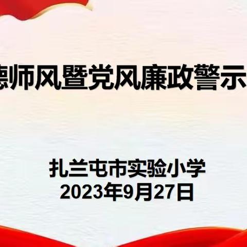 廉洁从教立师德  风清气正过双节 ——扎兰屯市实验小学开展中秋国庆节师德师风暨党风廉政警示教育