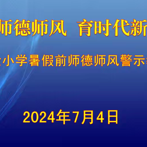 铭师德师风 育时代新人 ——扎兰屯市实验小学召开暑假前师德师风警示教育大会