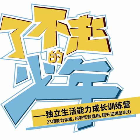 【5天4夜●夏令营】了不起的少年 | 绮梦扬帆，乘风破浪~